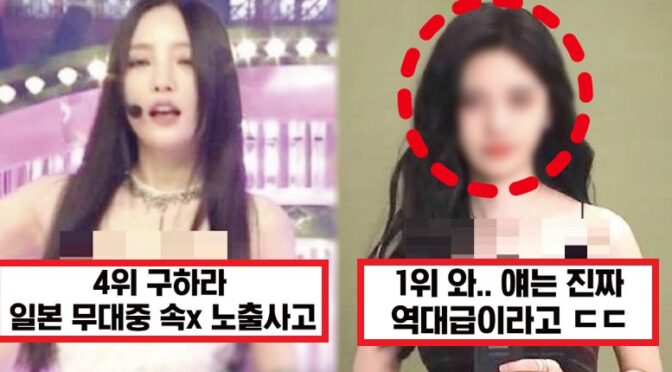 아이돌 역사에도 기록된 역대급 노출 사고