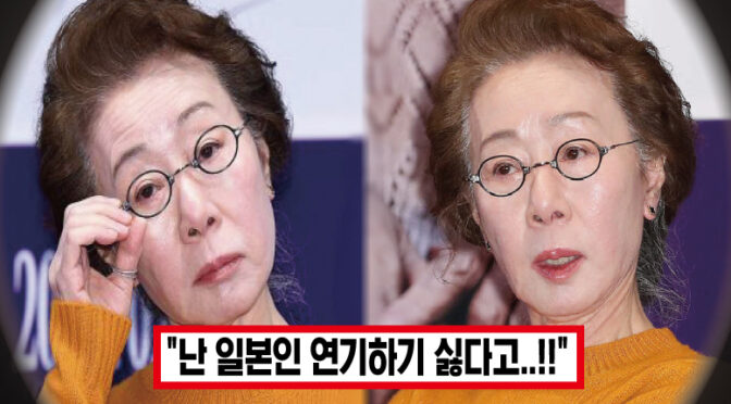 ‘난 뼈 속까지 한국 사람이야’ 윤여정, 할리우드 드라마 1000억짜리 일본인 역할 단칼에 거절하자 모두가 박수쳤다