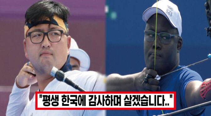 “지원 금액만 10억”.. 올림픽서 ‘희망의 1점’ 쏜 차드 선수, 김우진의 거액 지원에 감사 전하자 모두가 박수쳤다