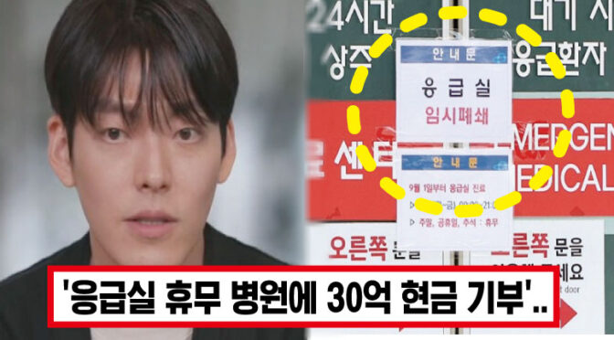 “제발 응급실을 멈추지 말아주세요..” 김우빈, 응급실 휴무 논란에 현금 30억 기부하며 진심어린 부탁 남겼다