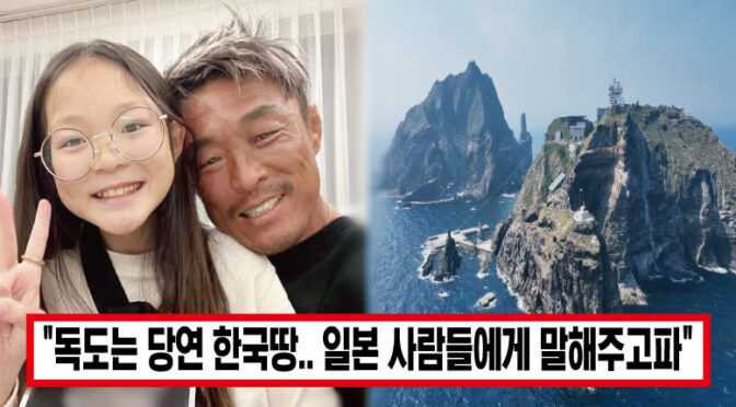 “사랑이가 먼저 기부하자 졸랐다” 추성훈·사랑이 부녀, 독도 알리기 위해 10억 기부하자 모두의 박수 쏟아졌다