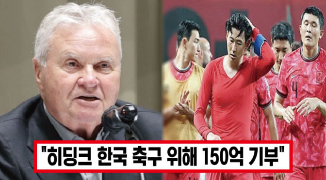 ‘무너진 한국 축구 살리기 위해.. 전재산 털었다’ 한국 사랑 히딩크, 전재산까지 털어가며 한국 지원 나서자 모두 박수쳤다