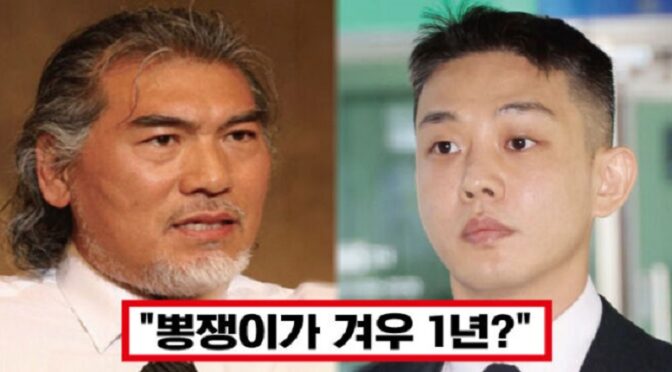 “한국은 범죄자가 살기 좋은 나라”.. 나훈아, 마약 181번 투약한 유아인.. 겨우 징역 1년 나오자 뼈있는 일침 날렸다