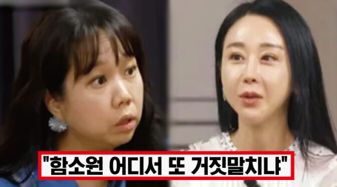 ‘너 남편이랑 한 적 없다며’.. 방송 복귀 함소원, 주작 방송 후 ‘일 끊기고 둘째 유산’ 하소연하자 홍현희 뼈있는 일침 날렸다