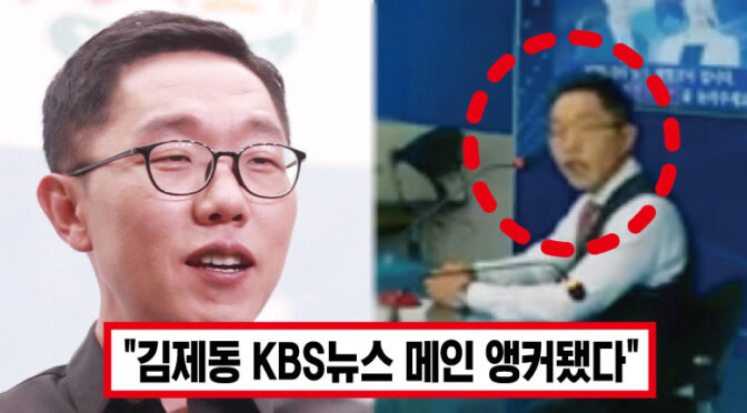 “드디어 제 꿈 이뤘습니다” ‘정말 열심히 할게요’ 김제동, KBS뉴스 앵커 된 소식에 모두가 깜짝 놀랐다