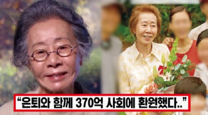 “이제 손주들 돌보는 할머니 되겠다..” 77세 윤여정, 오늘 은퇴와 함께 전재산 사회에 환원하자 박수 쏟아졌다