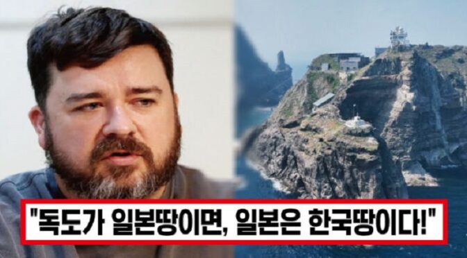 “일본놈들 정신 좀 차려라” 샘 해밍턴, 독도가 일본 땅이라 우기는 ‘일본인’에 뼈있는 일침에 모두가 박수쳤다