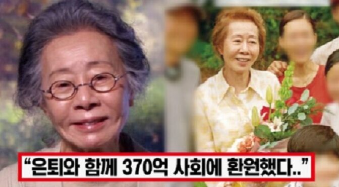 “이제 손주들 돌보는 할머니 되겠다..” 77세 윤여정, 은퇴 발표와 함께 전재산 사회에 환원하자 박수 쏟아졌다