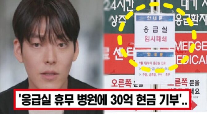 “제발 응급실을 멈추지 말아주세요..” 김우빈, 응급실 휴무 논란에 현금 30억 기부하며 진심어린 부탁 남겼다