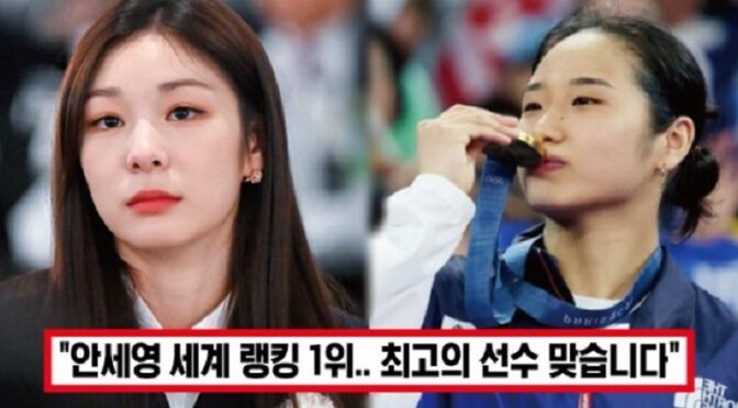 협회 “안세영 김연아 급 안된다” 비아냥에 김연아 본인등판하며 배드민턴 협회 향해 일침 날리자 모두 박수쳤다