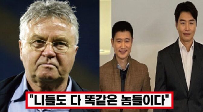 ‘홍명보 뒤에 숨지 말고 나와라’ 히딩크, 축협 논란 모르는 척하는 2002년 멤버들에게 뼈있는 일침 날렸다