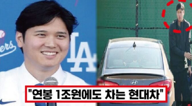 ‘이만한 차가 없더라구요’  ML 첫 50홈런-50도루 달성 오타니가 ‘현대차’만 고집하는 이유 알려지자 모두 놀랐다