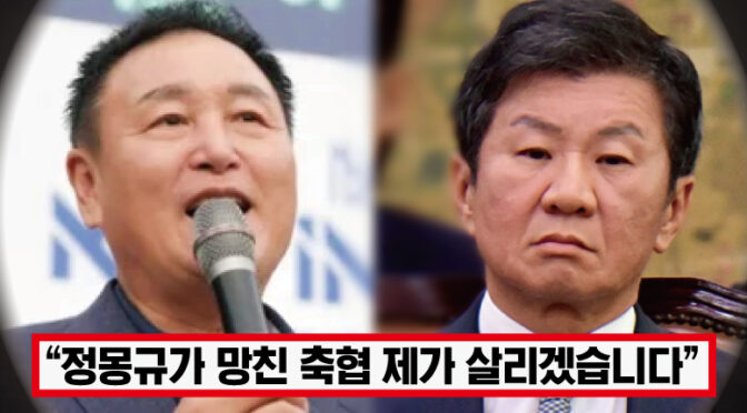 ‘축구협회장 공식 출마 선언’ 축구계 진돗개 허정무, 정몽규 몰아내고 축협 회장 출마하자 모두가 주목했다