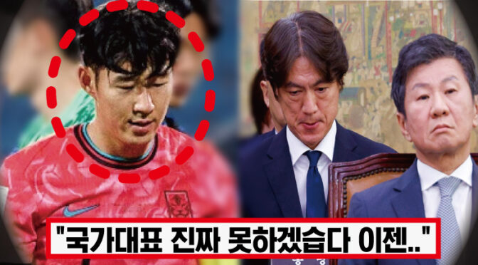 ‘축협 비리 지쳤다..’ 결국 은퇴.. 손흥민, 무승부 팔레스타인전 끝난 뒤 내뱉을 말 알려지자 모두 충격 받은 이유