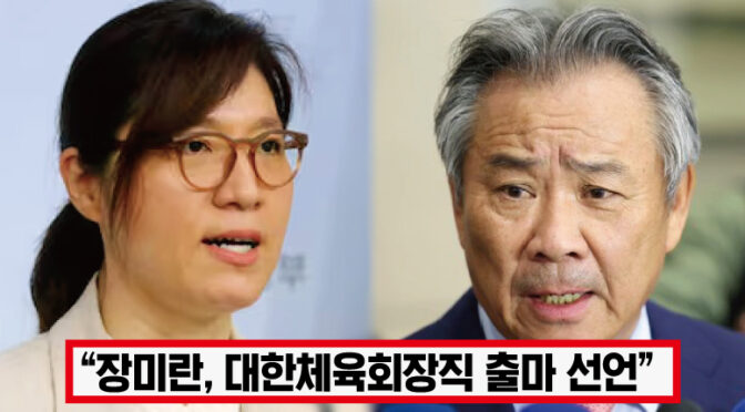 “썩은 체육계 비리 도려내겠다” 장미란, 이기흥 몰아내고 대한체육회 회장 출마하자 모두의 응원 박수 쏟아졌다