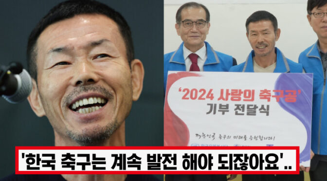 “재판 받으면서도 축구 봉사 다녀..” 누명 벗은 손웅정, 재판 중에도 유소년 위해 거액 기부한 사연에 모두 박수쳤다