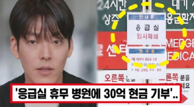 “제발 응급실을 멈추지 말아주세요..” 김우빈, 끝나지 않는 응급실 휴무에 현금 30억 기부하며 진심어린 부탁 남겼다