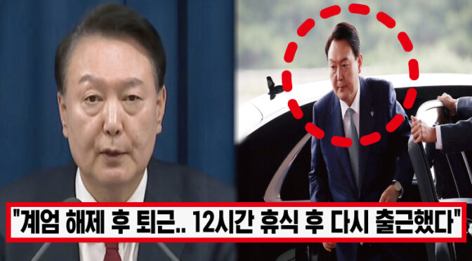 “오후 4시 40분에 출근했다” ‘계엄 해제 후 12시간 휴식’ 전국 난리 난 현 상황, 윤 대통령 근황에 모두가 경악했다