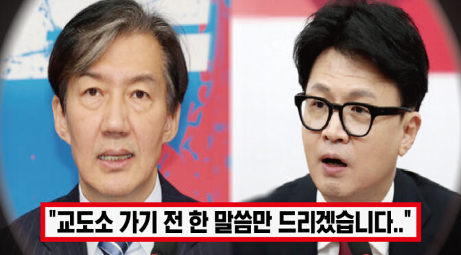 ‘한동훈은 나보다 10배 더 했다’ 징역 2년 조국, 실형 확정 후 곧장 남긴 입장문에 모두 충격받은 이유