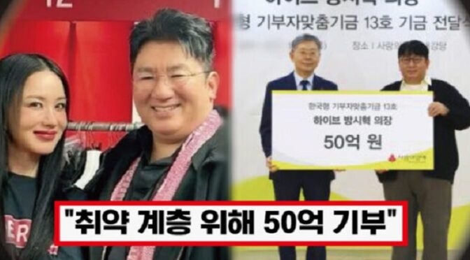 “취약 계층 위해 50억 기부” ‘사회에 도움되길 바래..’ 방시혁, 기부와 함께 엄정화와 결혼 밝히자 모두가 축하했다