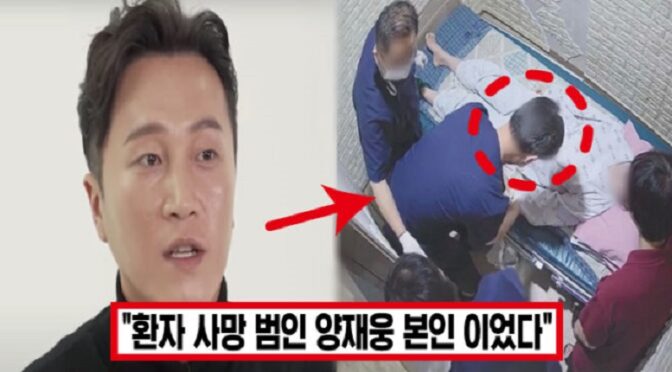 “양재웅이 코끼리 진통제 직접 주사” ‘치사량까지 투약’ 환자 사망 양재웅, 충격 cctv 공개되자 모두 경악했다