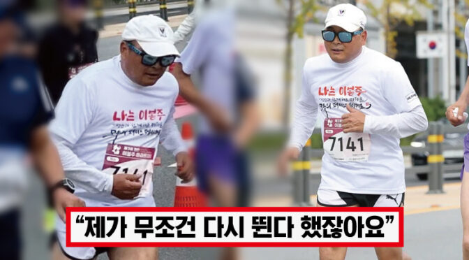 다시 도전하는 마라톤 풀코스 ‘난치병 딛고 성공했다’ 이봉주, 난치병 극복 인간 승리 실현하자 모두가 감탄했다