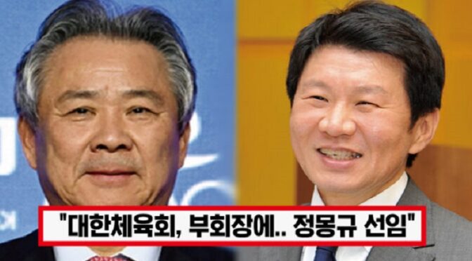 ‘선수들 합법 상납금 제도 만든다’ 체육회 회장 이기흥, 정몽규 부회장 선임 소식에 모두 경악했다