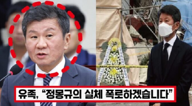 “HDC 정몽규 본업에서도 무책임” ‘건설 노동자 16명 사망에도 사과X’ 피해 유족, 정몽규 실체 폭로하자 모두 경악