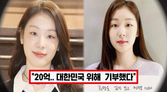 ‘불안한 대한민국 사회.. 조금이나마 안정되길’ 누적기부 50억 김연아, 그녀에 뜻깊은 기부에 모두가 박수쳤다