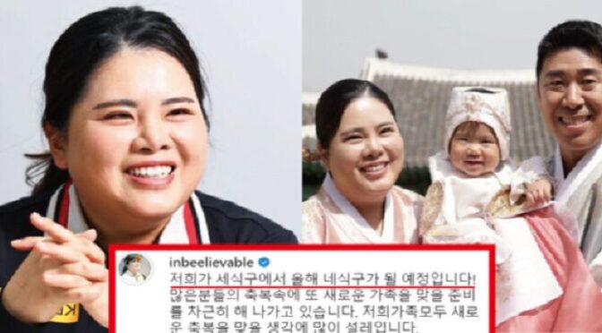 “둘째 임신했습니다!!” 20억 기부 박인비♥남기협 코치, 출산 1년만에 연년생 임신 소식에 모두가 축하했다