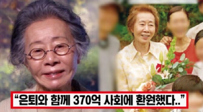 “이제 손주들 돌보는 할머니 되겠다..” 77세 윤여정, 오늘 은퇴와 함께 전재산 사회에 환원하자 박수 쏟아졌다