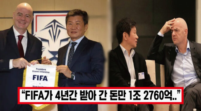 정몽규 사퇴 막기 위해 왔다.. ‘KFA는 아주 모범적인 기관’ 축협 찾은 FIFA 회장, 정몽규 감싼 모습에 모두 경악했다