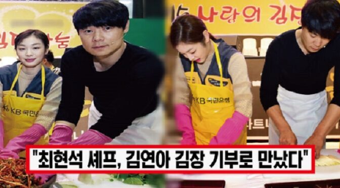 금값 된 배추.. 소외 이웃에 나눠드려..’ 최현석 셰프·김연아, 10년째 이어온 김장 봉사 알려지자 모두가 박수쳤다