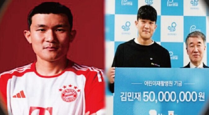 “생계 어려운 한국 어린이들 위해 300억 기부” 김민재 한국 어린이들 위해 남몰래한 기부 소식에 모두 감탄했다