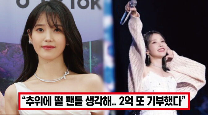 “2억 2500만원 또 기부했다” ‘좋은 선물 되길 바래’ 아이유, 추운 떠는 팬들 걱정에 2억 기부하자 모두의 박수 쏟아졌다