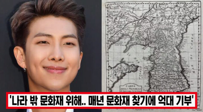 “RM의 노력 통했다” 방탄 RM, 독도와 한국해 표기.. 1750년 제작된 지도 한국땅 밟게 하자 모두 감탄했다