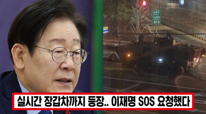 “도로 위 장갑차까지 등장” ‘군대 동원해 의원들 체포 할 것이다’ 이재명, 지지자들 향한 긴급 SOS에 모두 충격받았다