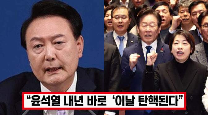 “윤석열 탄핵일자 나왔다” ‘역사상 가장 빠른 초고속 탄핵’ 단독 계엄 선포 한 윤 대통령, 탄핵 날짜 나오자 난리 난 이유