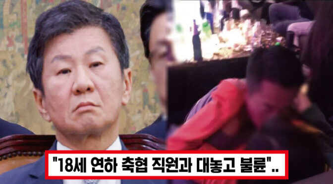 xx갈 때도 법인 카드 사용..’  법인카드 내역 숨긴 정몽규, 그 사용처 보니.. 모두가 경악한 이유