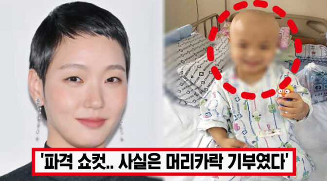 “언니는 머리 또 기르면 돼..” 김고은, 어린이 병원에 5천만원과 함께 뜻깊은 기부한 소식에 모두의 박수 쏟아졌다