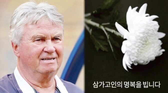 “축구계 큰별 졌다..” ‘오랜 투병생활 돌연 비보..’ 명장 거스 히딩크 충격 사망 소식에 모두가 오열했다