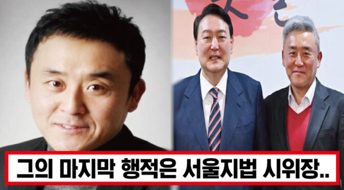 속보) 윤석열 지지하던 최준용, 돌연 사망 소식 전해졌다.. 향년 58세 돌연 비보