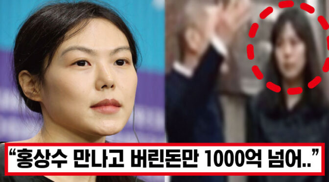 버린 돈만 1000억 넘는다는 ‘홍상수 만난 후’ 김민희 재산 변화