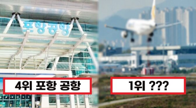 “이제 여기만 가야겠다” 오늘자 공항에 콘크리트 둔덕 철거 인증한 국내 공항들 TOP4