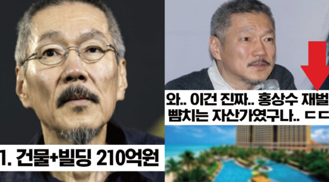 22살 연하 김민희까지 홀려버린 홍상수의 미친 재산 수준 ㄷㄷ