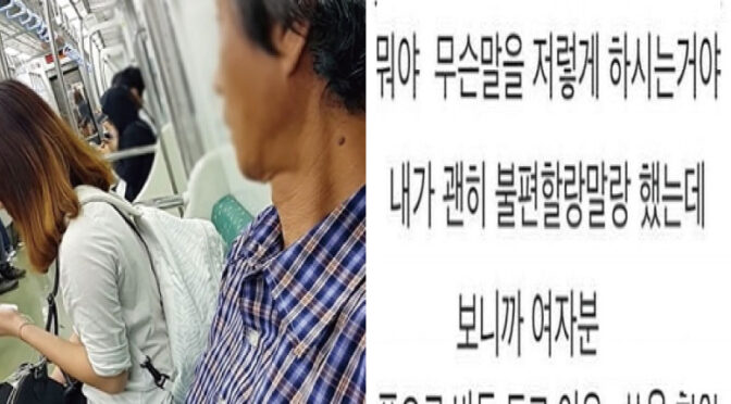 지하철에서 여대생한테 집착하는 할아버지 ㄷㄷ