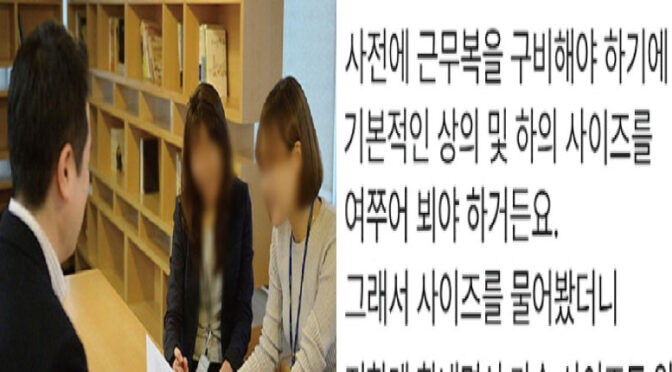 회사복 제공을 위해 23살 여직원에게 사이즈 물어본 남자의 최후 (+후기)