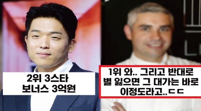 오늘자 3스타 받은 셰프가 받은 별 보너스 수준 ㄷㄷ